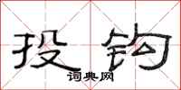范連陞投鉤隸書怎么寫