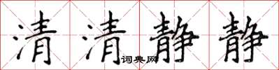 侯登峰清清靜靜楷書怎么寫