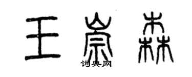 曾慶福王崇森篆書個性簽名怎么寫