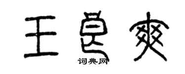 曾慶福王良爽篆書個性簽名怎么寫