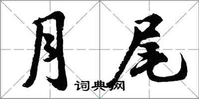 胡問遂月尾行書怎么寫