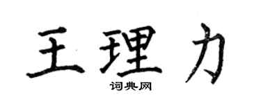何伯昌王理力楷書個性簽名怎么寫