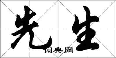 胡問遂先生行書怎么寫