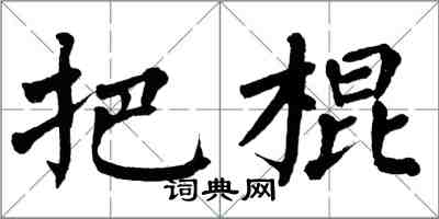 翁闓運把棍楷書怎么寫