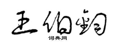 曾慶福王伯鈞草書個性簽名怎么寫