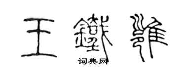 陳聲遠王鐵雍篆書個性簽名怎么寫