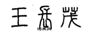 曾慶福王長茂篆書個性簽名怎么寫