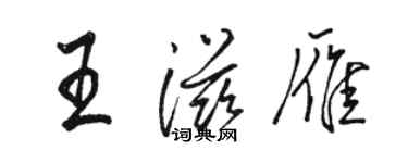 駱恆光王滋雁行書個性簽名怎么寫