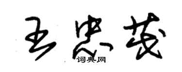 朱錫榮王忠茂草書個性簽名怎么寫