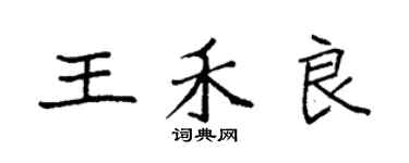 袁強王禾良楷書個性簽名怎么寫