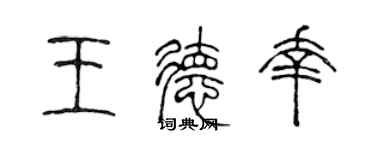 陳聲遠王德幸篆書個性簽名怎么寫