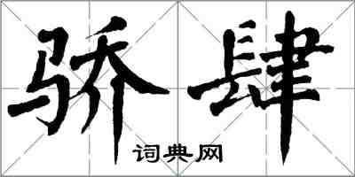 翁闓運驕肆楷書怎么寫