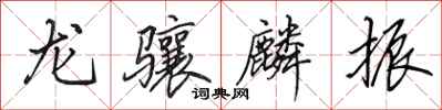 田英章龍驤麟振行書怎么寫