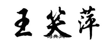 胡問遂王笑萍行書個性簽名怎么寫