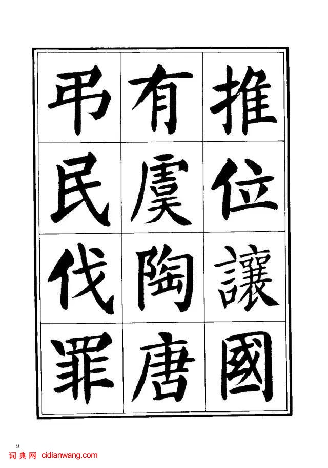 劉炳森楷書《千字文》