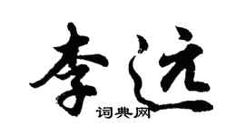 胡問遂李遠行書個性簽名怎么寫