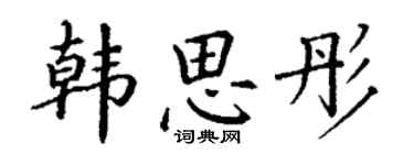 丁謙韓思彤楷書個性簽名怎么寫