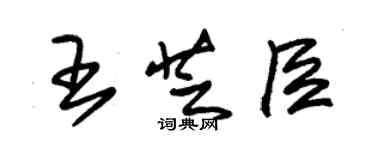 朱錫榮王芝臣草書個性簽名怎么寫