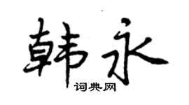 曾慶福韓永行書個性簽名怎么寫