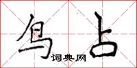 侯登峰鳥占楷書怎么寫
