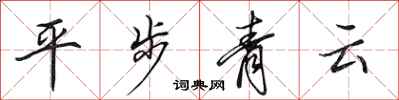 田英章平步青雲行書怎么寫