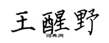 何伯昌王醒野楷書個性簽名怎么寫
