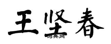 翁闓運王堅春楷書個性簽名怎么寫