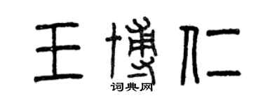 曾慶福王博仁篆書個性簽名怎么寫