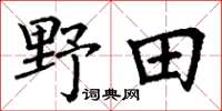 丁謙野田楷書怎么寫