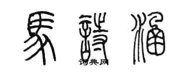 陳墨馬詩涵篆書個性簽名怎么寫