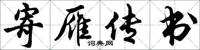 胡問遂寄雁傳書行書怎么寫