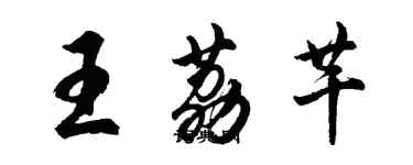 胡問遂王荔芊行書個性簽名怎么寫