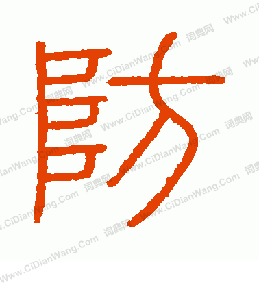 會稽刻石寫的防