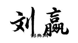 胡問遂劉贏行書個性簽名怎么寫
