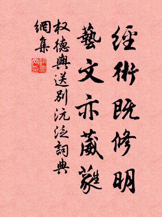 權德輿經術既修明,藝文亦葳蕤書法作品欣賞