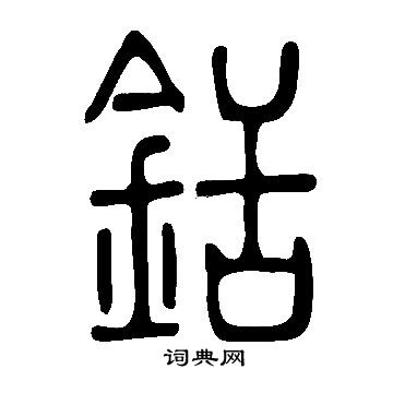 先草書書法_先字書法_草書字典