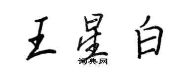 王正良王星白行書個性簽名怎么寫