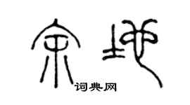 陳聲遠餘地篆書個性簽名怎么寫