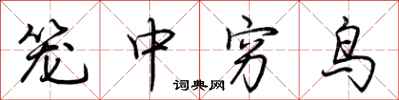 荊霄鵬籠中窮鳥行書怎么寫