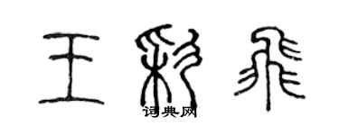 陳聲遠王彩飛篆書個性簽名怎么寫