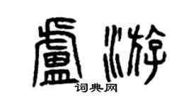 曾慶福盧游篆書個性簽名怎么寫