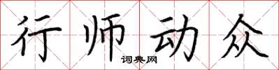 荊霄鵬行師動眾楷書怎么寫