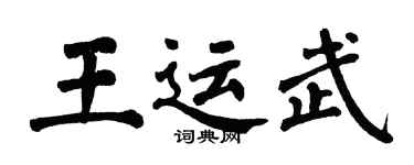 翁闓運王運武楷書個性簽名怎么寫