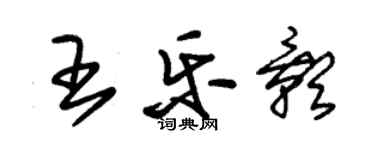 朱錫榮王樂影草書個性簽名怎么寫