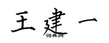 何伯昌王建一楷書個性簽名怎么寫