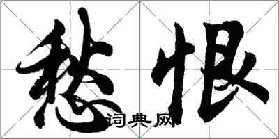 胡問遂愁恨行書怎么寫