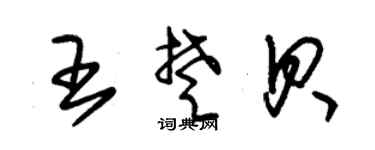 朱錫榮王楚貝草書個性簽名怎么寫