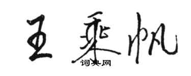 駱恆光王乘帆行書個性簽名怎么寫