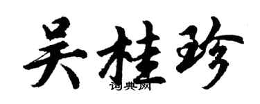 胡問遂吳桂珍行書個性簽名怎么寫