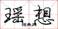 龐中華瑤想行書怎么寫